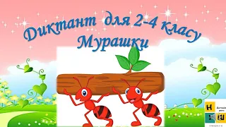 Диктант для 2-4 класу "Мурашки"