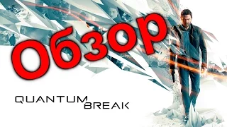 Quantum Break  [Обзор]