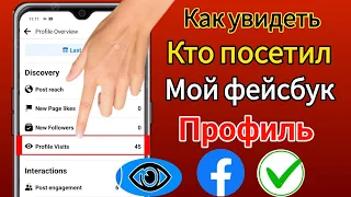 Как узнать, кто просматривал мой профиль на Facebook (новое обновление) |