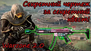 Где взять секретный чертеж на карте Vondel! Показываю! Warzone 2.0