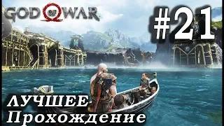 Прохождение God of War (2018) Feat. САША ДРАКОРЦЕВ - 21 серия : НЕОКОНЧЕННОЕ ДЕЛО!