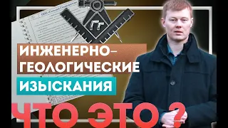 Инженерно-геологические изыскания - это что? (этапы, срок, цена, заказ, бурение, статика)