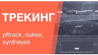 Основы 3d треккинга: Pftrack, Syntheyes, Nukex