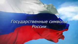 Государственные символы России