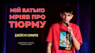 Тато хотів відправити мене в тюрму І Джейхун Сафаров І Підпільний Стендап