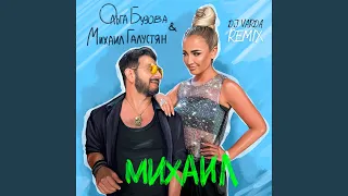 Михаил (DJ Varda Remix)