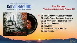 Олег Погудин  - Песнопения Иеромонаха Романа, CD1