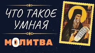 Что такое умная, или внутренняя МОЛИТВА - Никодим Святогорец