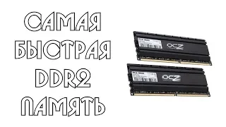 Самая быстрая DDR2 память!