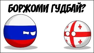 Боржоми гудбай ? ( Countryballs )