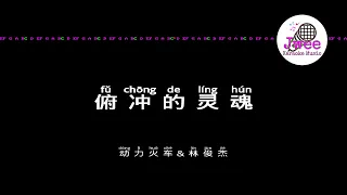 动力火车林俊杰 《俯冲的灵魂》 Pinyin Lyrics 动态拼音歌词 4k