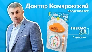 Набор доктора Комаровского «TermoKid»