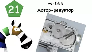 мотор редуктор rs-555