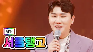 【클린버전】 영탁 - 서울탱고 💙사랑의 콜센타 56화💙 TV CHOSUN 210520 방송