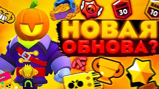 НОВАЯ ОБНОВА?| ПУТЬ К 50000 КУБКОВ В BRAWL STARS(БРАВЛ СТАРС)