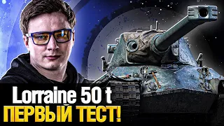 Lorraine 50 t - Новый ТЯЖ за Боевой Пропуск! Первый тест!