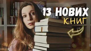 КНИЖКОВІ ПОКУПКИ📚 | 13 нових книг у моїй бібліотеці 🖤