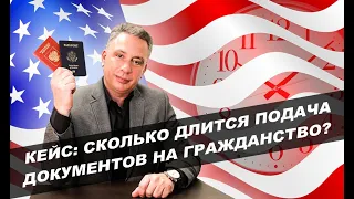 Сколько длится подача документов на гражданство США?