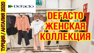 ДЕФАКТО ДЕШЕВАЯ ТУРЕЦКАЯ ОДЕЖДА. БОЛЬШОЙ ВЫБОР ЖЕНСКОЙ ОДЕЖДЫ В МАГАЗИНЕ ДЕФАКТО. ШОПИНГ В ТУРЦИИ