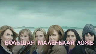 Большая маленькая ложь. 2 сезон 2019