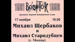 М.Щербаков, клуб Восток, 17.11.1996 ( из архива З.Рудера)