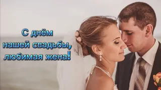 С днём нашей свадьбы, любимая жена!