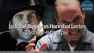 Epic Rap Battles of History - Jack the Ripper vs Hannibal Lecter Season 4 (Русские субтитры)