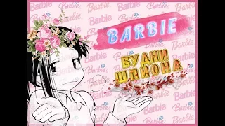 Прохождение Barbie: Secret Agent. Часть 1. Я сошла с ума.