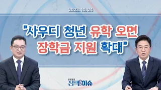 생방송 정책&이슈｜정주영→정의선·정기선...현대가의 중동신화 이어진다