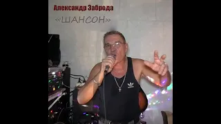 Александр Заброда    Не боли, душа  Шансон