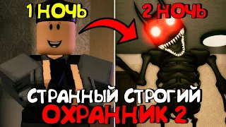 😱СТРАННЫЙ СТРОГИЙ ОХРАННИК 2 - 2 НОЧЬ