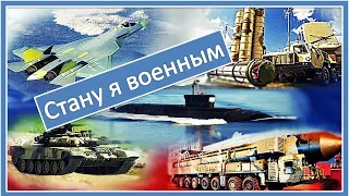 Детская песня "Стану я военным"