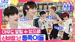 [ENG SUB]🧸: 제목 디테일이 중요해요‼️ 헷갈려서 자기 노래 제목 틀린 연준?!🤦‍♂️ [매터돌 EP.12] | IDOL’S Snack Spree🛒 | TXT