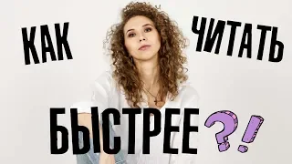 Работает ли СКОРОЧТЕНИЕ? Вся правда о скорочтении | Елена Кундера