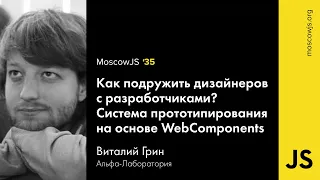 MoscowJS 35 — Как подружить дизайнеров с разработчиками? — Виталий Грин