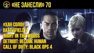 «Не занесли» #70. Detroit: Become Human, «Хан Соло: Звездные Войны», Night in the Woods