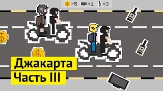 Джакарта. Часть 3