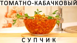 290. Томатно-кабачковый супчик: ещё один вариант, куда вам девать кабачки :)