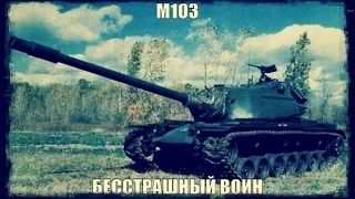 ДАВИ, БЕССТРАШНЫЙ! ➤  М-103