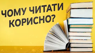 Користь читання! Що саме прокачують книги?