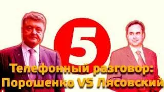 Порошенко VS Лясовский