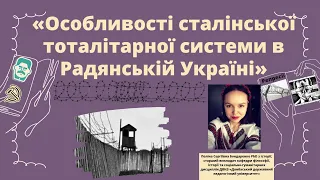 «Особливості сталінської тоталітарної системи в Радянській Україні»