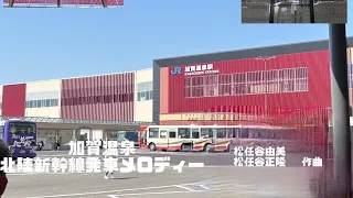 加賀温泉駅 新幹線発車メロディー