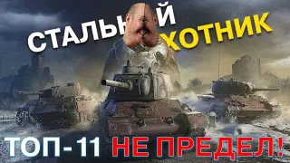 Стальной Охотник. ТОП-11 не предел!