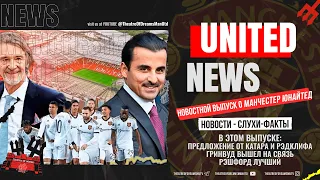 UNITED NEWS | КАТАР ПРОТИВ РЭДКЛИФА, ГРИНВУД/ Новости и слухи о Манчестер Юнайтед