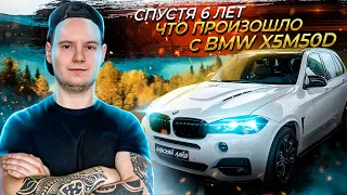 Тюнинг BMW X5M50D F15 Что произошло с автомобилем спустя 6 лет и 140 000 км пробега?