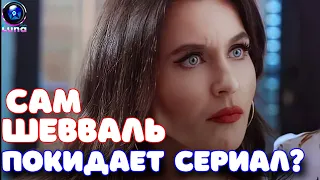 Шевваль Сам - покидает ЗАПРЕТНЫЙ ПЛОД? Когда ждать финала?