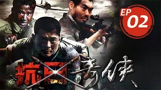 抗日奇俠 第2集（王新軍、徐亮等主演）