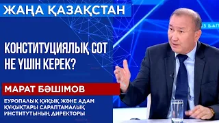 Конституциялық сот не үшін керек? «Жаңа Қазақстан»