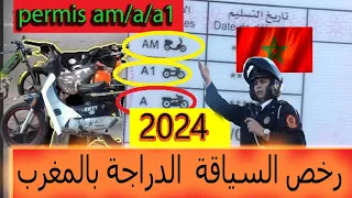 أجي تفهم  رخص السياقة A/A1/AM الدراجة بالمغرب 2024🏍️🛵permis moto/ A/A1/AM /morocco